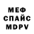 Меф 4 MMC Sergei Shic